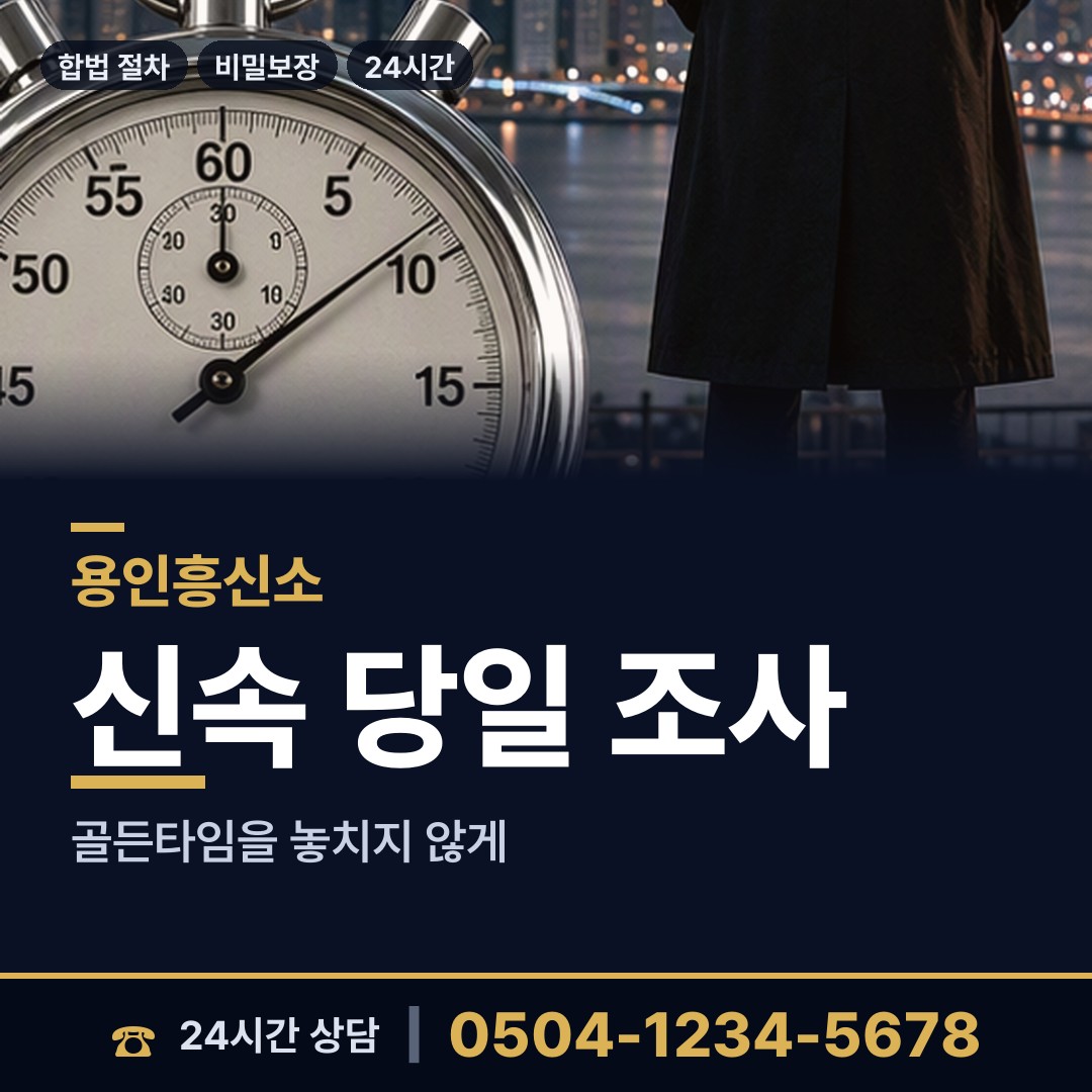 용인 백암면 배우자행적조사 상담 안내