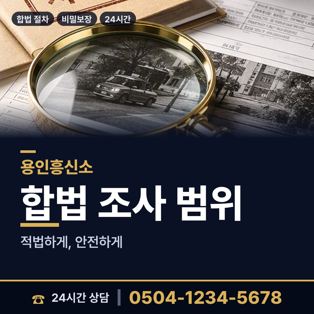 용인 남사읍 탐정사무소비용 상담 안내